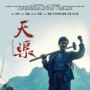 天渠