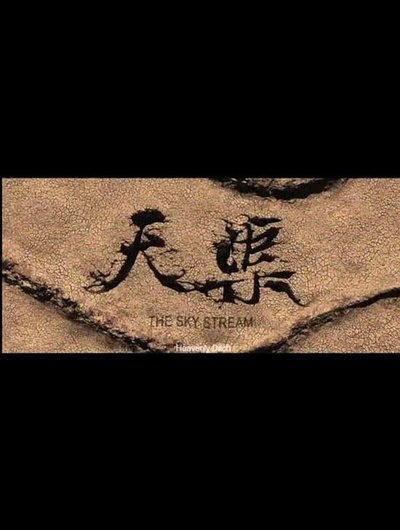 天渠的海报-正式海报