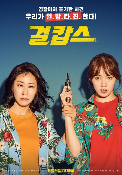 女警的海报-正式海报 韩国