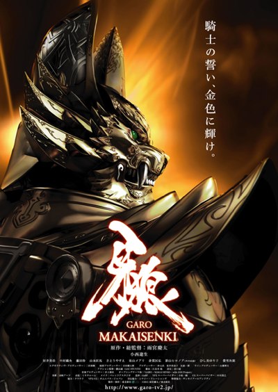 牙狼：魔戒战记的海报-正式海报 日本