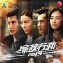 廉政行动2019