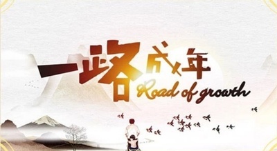 一路成年的海报-预告海报