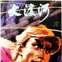 大渡河