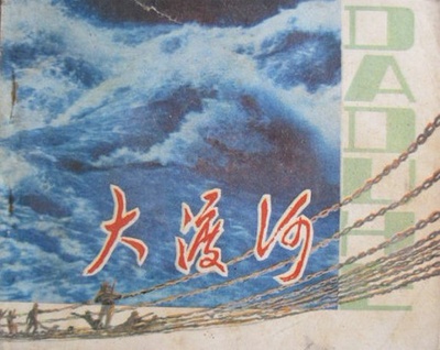 大渡河的海报-其他海报