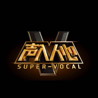 声入人心 第二季的海报-预告海报
