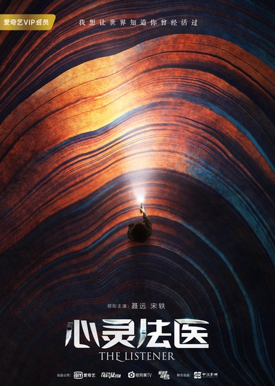 心灵法医的海报-正式海报 中国大陆