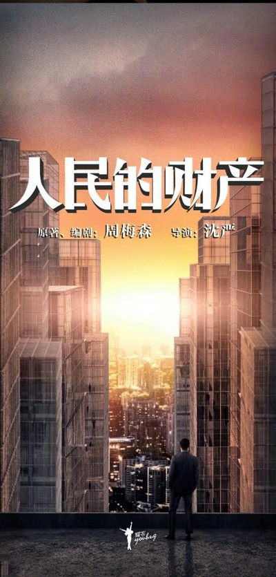 人民的财产的海报-正式海报
