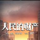 人民的财产