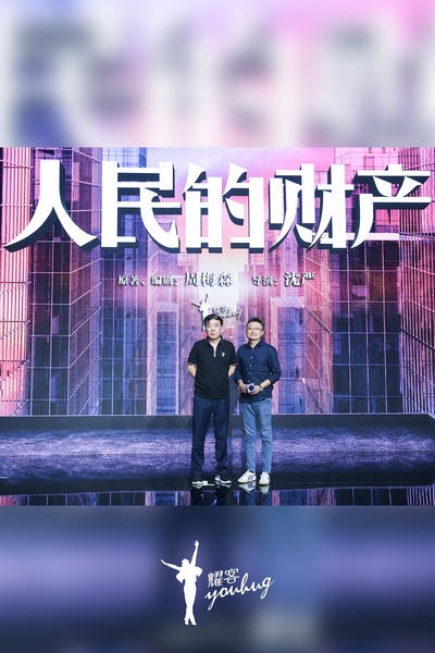 人民的财产的海报-其他海报