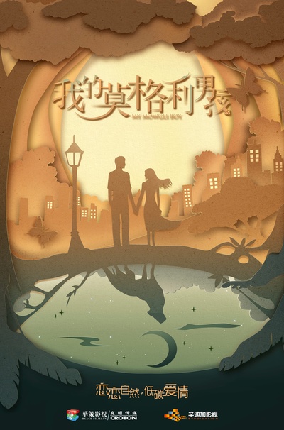 我的莫格利男孩的海报-预告海报 中国大陆