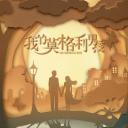 我的莫格利男孩