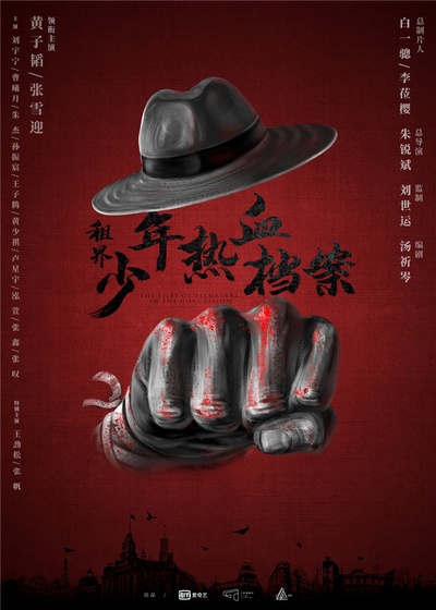租界少年之热血档案的海报-预告海报 中国大陆