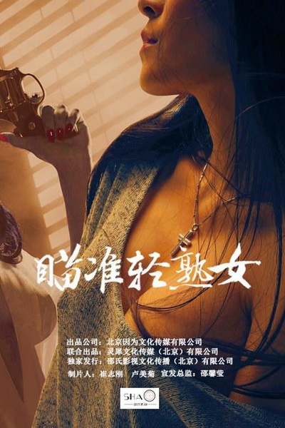 瞄准轻熟女的海报-正式海报