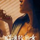 瞄准轻熟女