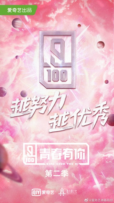 青春有你 第二季的海报-预告海报 中国大陆