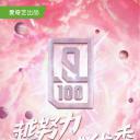 青春有你 第二季