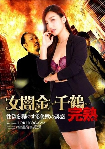 女闇金-千鶴-完熟 性欲を糧にする美獣の誘惑的海报-正式海报