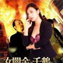 女闇金-千鶴-完熟 性欲を糧にする美獣の誘惑