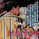 五亿探长雷洛传1：雷老虎