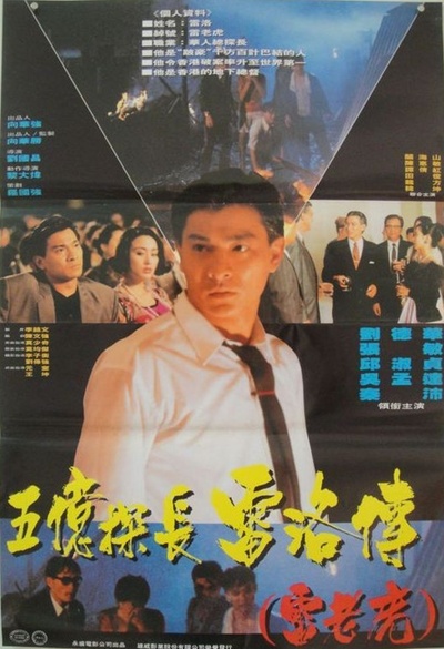 五亿探长雷洛传1：雷老虎的海报-正式海报
