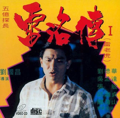 五亿探长雷洛传1：雷老虎的海报-正式海报