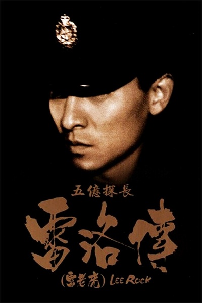 五亿探长雷洛传1：雷老虎的海报-其他海报