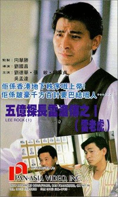 五亿探长雷洛传1：雷老虎的海报-其他海报