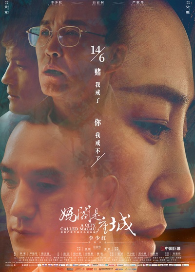 妈阁是座城的海报-正式海报 中国大陆