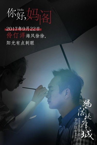 妈阁是座城的海报-其他海报