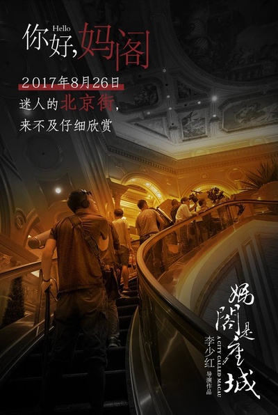 妈阁是座城的海报-其他海报