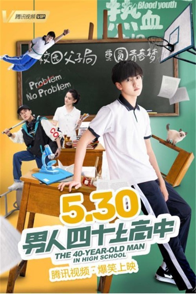 男人四十上高中的海报-正式海报