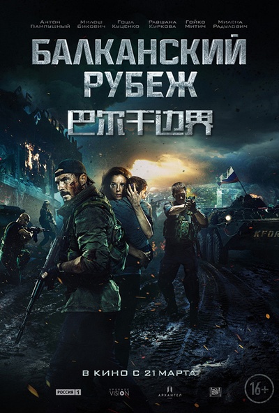 巴尔干边界的海报-正式海报