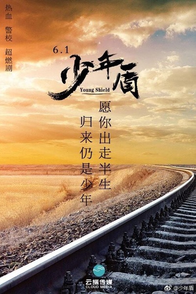 少年盾的海报-正式海报