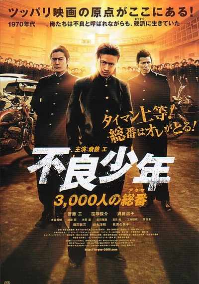 不良少年 3,000人総番（アタマ）的海报-正式海报 日本