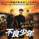 不良少年 3,000人総番（アタマ）