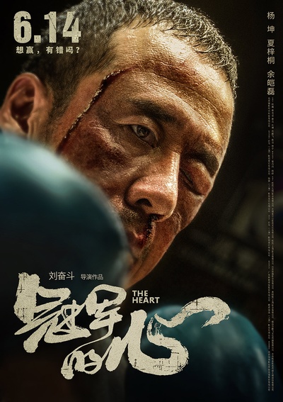 冠军的心的海报-正式海报 中国大陆