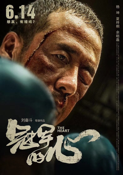 冠军的心的海报-正式海报 中国大陆