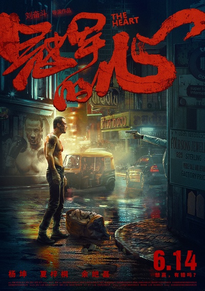 冠军的心的海报-预告海报 中国大陆