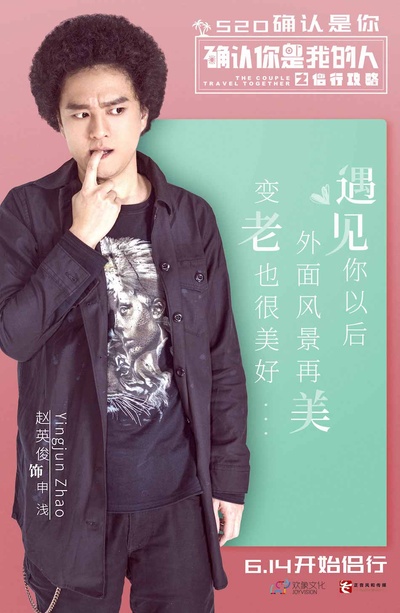 侣行攻略之确认你是我的人的海报-角色海报