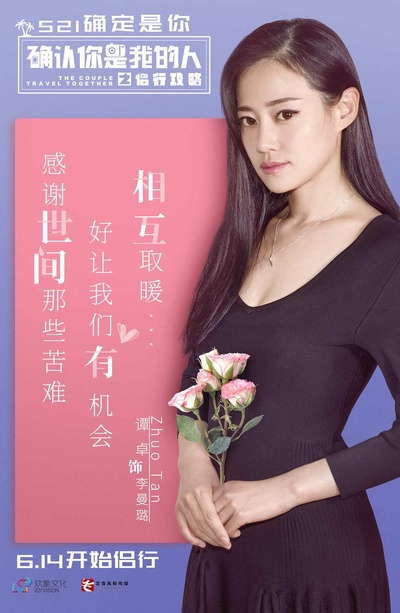 侣行攻略之确认你是我的人的海报-角色海报