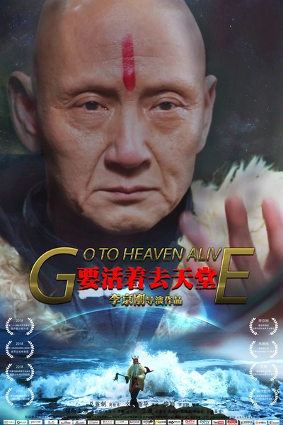 要活着去天堂的海报-正式海报 中国大陆