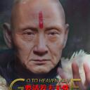 要活着去天堂