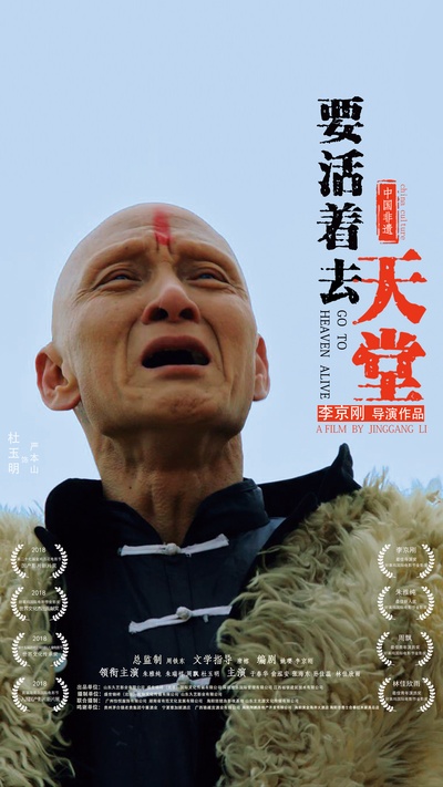 要活着去天堂的海报-角色海报