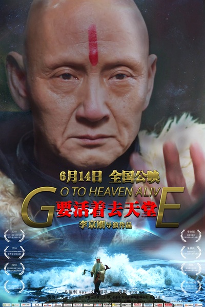 要活着去天堂的海报-正式海报