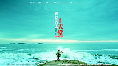 要活着去天堂的海报-其他海报