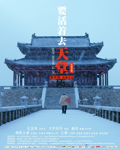 要活着去天堂的海报-预告海报