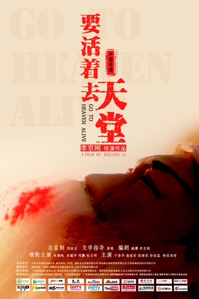 要活着去天堂的海报-预告海报