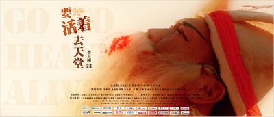 要活着去天堂的海报-角色海报