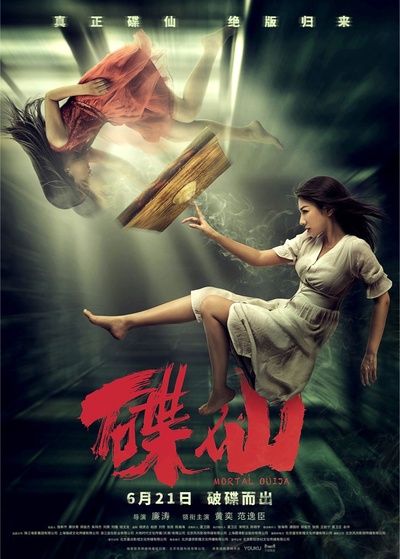 碟仙的海报-正式海报 中国大陆