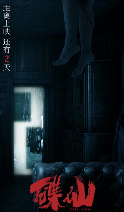 碟仙的海报-正式海报 中国大陆